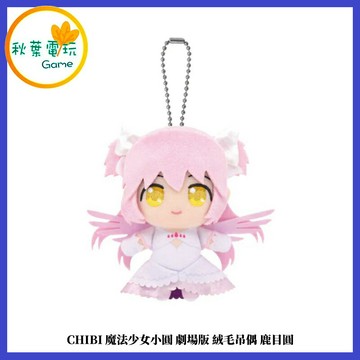 ●秋葉電玩● CHIBI 魔法少女小圓 劇場版 絨毛吊偶 鹿目圓