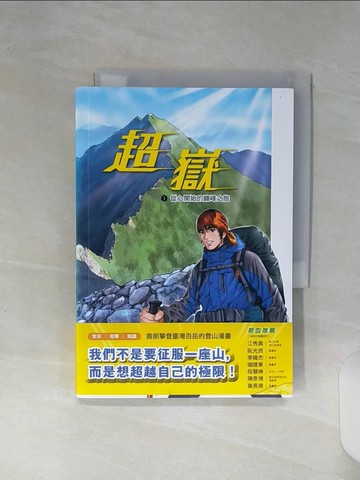 【書寶二手書T9／漫畫書_RE9】超嶽1：從心開始的巔峰之旅_莊河源