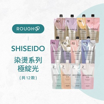 ⎮Rough99⎮ SHISEIDO 資生堂｜ 極綻光 水質感 燙髮藥水 燙髮藥劑 溫度塑燙劑