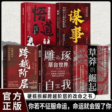 【墨香書苑】 簡體字 草莽的崛起:跨越階層 逆襲翻身的金科玉律2025全新力作 你若不征服命運 命運就會毀了你
