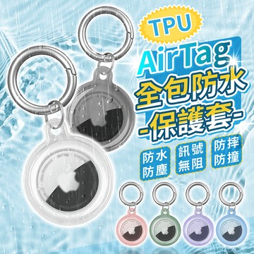 AirTag TPU全包防水保護套【178小舖】AirTag保護套 保護殼 保護套 防摔殼 透明保護套 AirTag保護