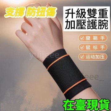 🔥臺灣出貨🔥護腕防扭傷護手腕套腱鞘女關節套男士運動健身羽毛球損傷固定綁帶