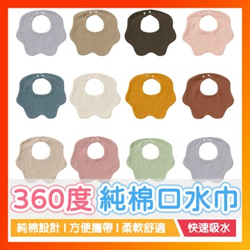 北歐風360度口水巾 嬰兒口水巾 嬰兒紗布巾 北歐風圍兜 圍兜兜 寶寶口水巾 寶寶圍兜 寶寶純棉紗布口水巾