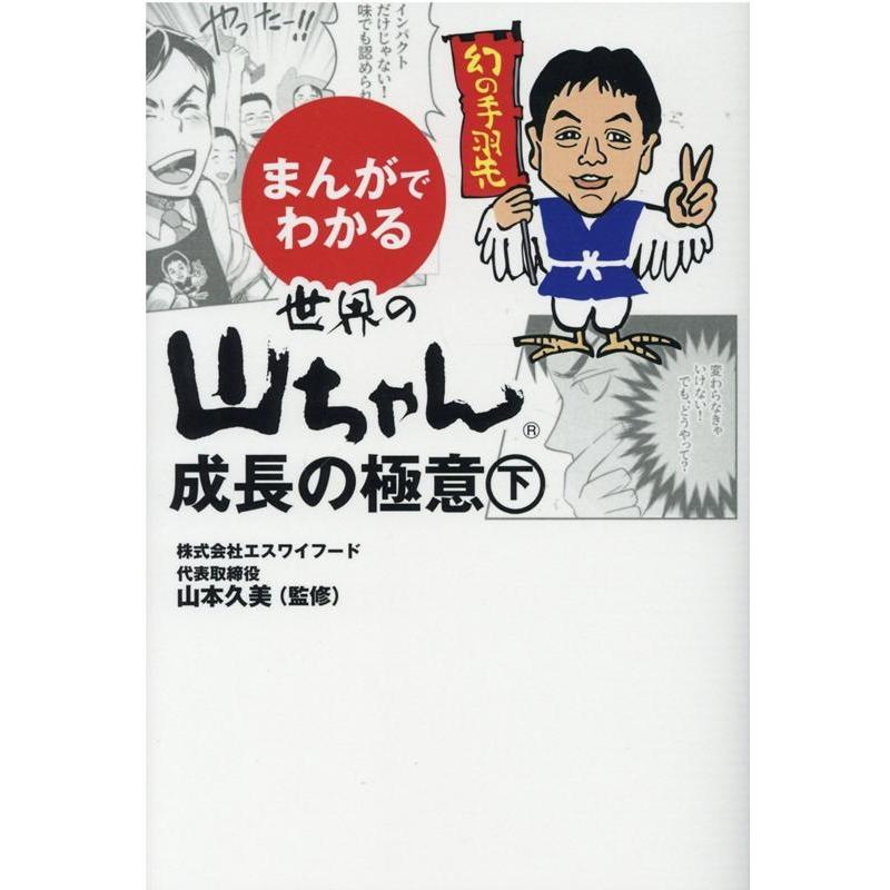 まんがでわかる世界の山ちゃん成長の極意 下 山本久美