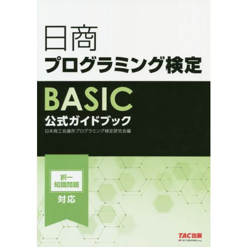 日商プログラミング検定BASIC公式ガイドブック