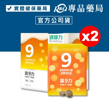 健康力 贏9力枳椇子丁香錠(奶素 促進新陳代謝) 30錠/盒x2 專品藥局 【20312152】