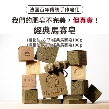 【Fer à Cheval 法拉夏】法國製造 方形 經典馬賽皂 100g 植物油 橄欖油 不含剌激化學成分