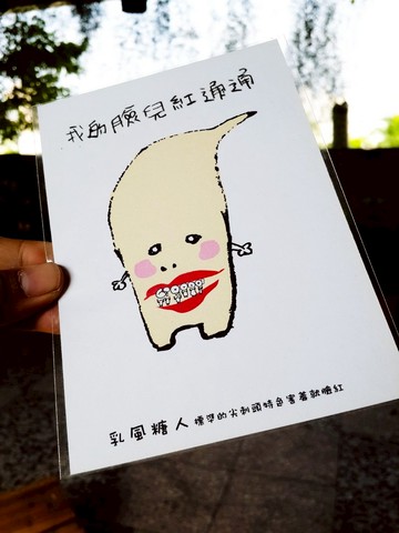 醜人語錄明信片-(乳風糖:我的臉兒紅通通)