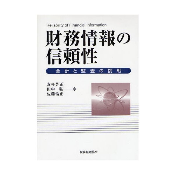 財務情報の信頼性 会計と監査の挑戦