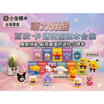 【小全積木】萌力覺醒 百款卡通微型積木合集 迪士尼三麗鷗 Q版積木 拼裝公仔 桌面擺飾 療癒交換禮物