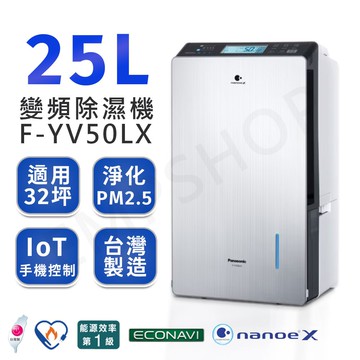 【Panasonic 國際牌】25公升nanoe X變頻除濕機 F-YV50LX