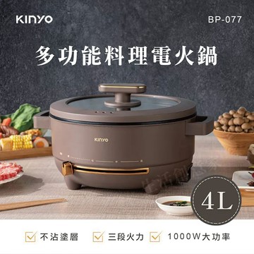 【實體店面現貨】KINYO 多功能料理 電火鍋 4L 快煮鍋 料理鍋 湯鍋 電煮鍋 火鍋 三段火力 BP-077