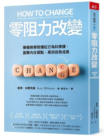 零阻力改變︰華頓商學院爆紅行為科學課，直擊內在弱點，高效自我成長[二手書_良好]