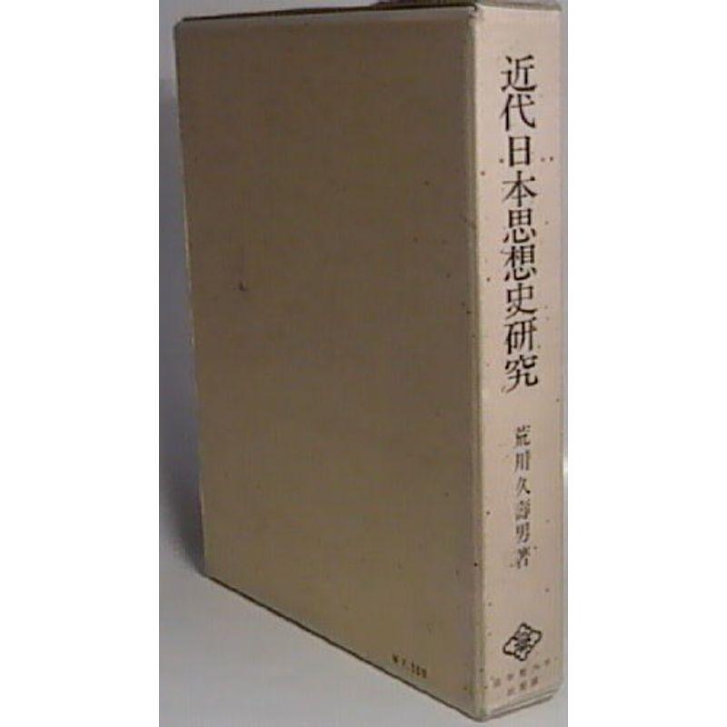 近代日本思想史研究 (1975年)