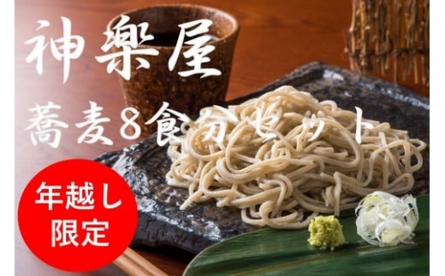 石臼挽き 手打ち蕎麦 (そばつゆ＆薬味付き)　8食分