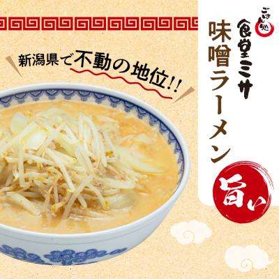 ふるさと納税 妙高市 食堂ミサの味噌ラーメン