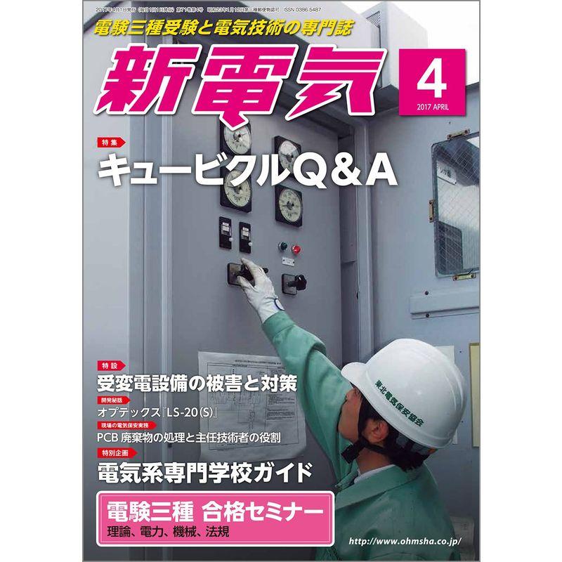 新電気 2017年 04 月号