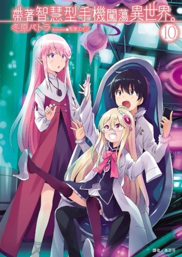帶著智慧型手機闖蕩異世界。（10）（首刷限定版）[二手書_近全新]