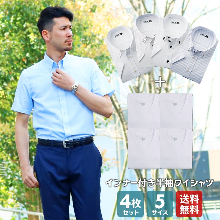 ワイシャツ 半袖 4枚セット クールビズ Yシャツ インナーシャツ 肌着 メンズ 通販 Lineポイント最大0 5 Get Lineショッピング