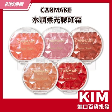【KIM】【CANMAKE】水潤柔光腮紅霜2.4g 絲滑凝霜質地 服貼不脫妝 水嫩透亮 自然紅潤光澤 清新透亮 日本熱銷