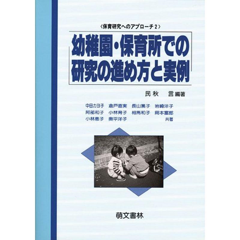 幼稚園・保育所での研究の進め方と実例 (保育研究へのアプローチ (2)) (保育研究へのアプローチ 2)