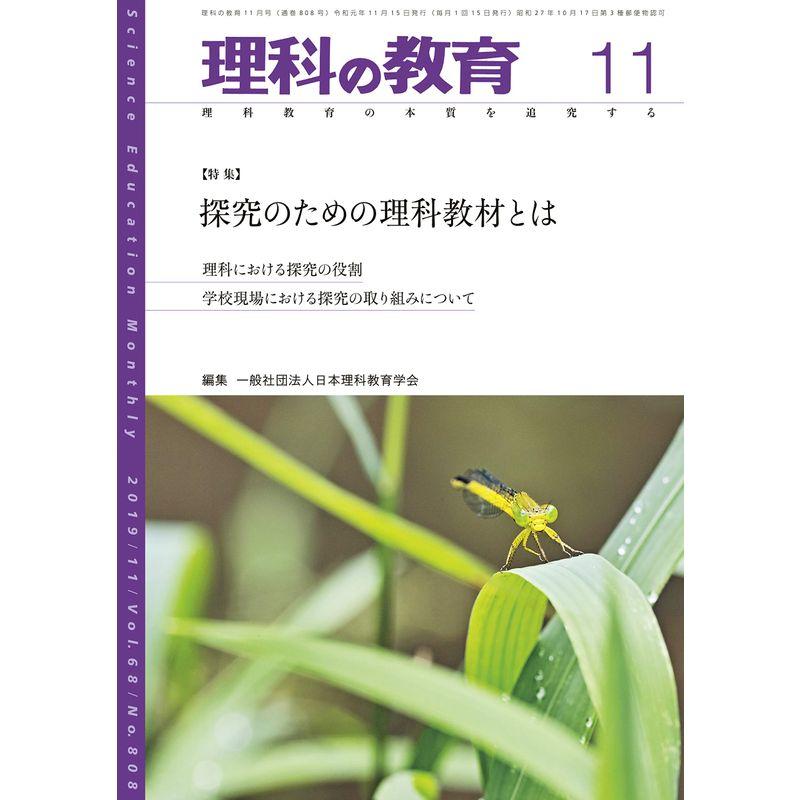 理科の教育 2019年 11 月号 雑誌