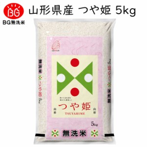 お米 2023年度 令和5年度産 5kg 無洗米 つや姫 山形県産 BG無洗米 東北食糧 送料無料