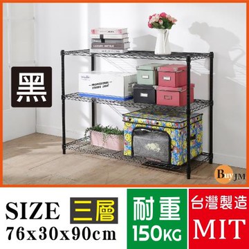 BuyJM 鐵力士黑烤漆鎖管76x30x90cm三層置物架 波浪架 烤漆層架