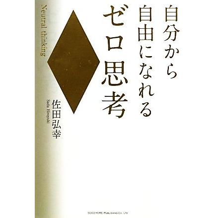 自分から自由になれるゼロ思考／佐田弘幸