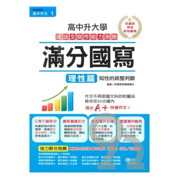 世一高中【高中作文01】升大學滿分國寫(理性篇)B583801