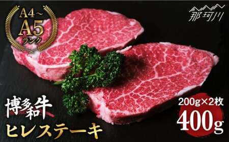 博多和牛 牛肉  ヒレ ステーキ 200g×2枚  ＜肉のくまもと屋＞那珂川市 牛肉 肉 黒毛和牛 ブランド牛 国産  BBQ バーベキュー ヒレ肉 和牛 ヒレステーキ 九州産 [GBI001]