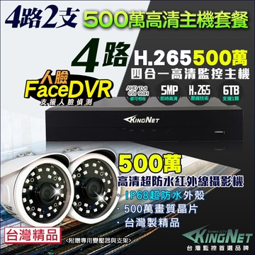 KingNet 監視器 500萬 5MP 4路2支監控套餐   500萬 槍型紅外線夜視攝影機   支援 1080P AHD/TVI/類比/IPCAM DVR 混合型 DVR CCTV主機