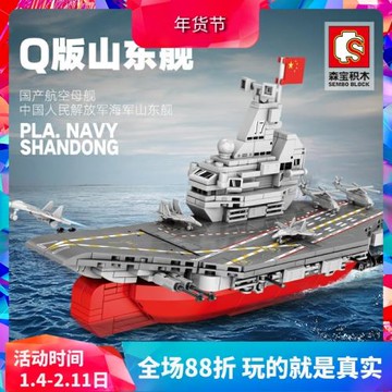 森寶軍事系列Q版山東艦航母戰艦男孩拼裝積木玩具202040