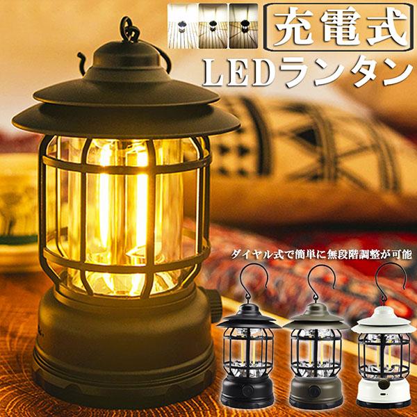 ランタン 屋外 おしゃれ LED ランタン レトロ 無段階調光 USB充電式 小型 暖色 アウトドア キャンプ用品 応急 防災 停電用  リチウム電池内蔵 キャンプ用品 | LINEショッピング