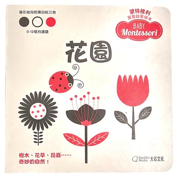 大石國際文化 蒙特梭利寶寶啟蒙繪本：花園，吸引嬰兒的黑白紅三色，0-12個月適用