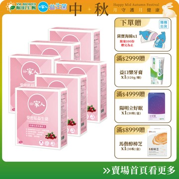 【陽明生醫】一家人愛密私益生菌x6盒 (30包/盒)｜私密保養 蔓越莓 鼠尾草 甘露糖