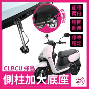側柱加大底座 增厚底座 SYM CLBCU 蜂鳥 clbcu125 專用 各種路面好停靠 不卡水溝孔 三陽