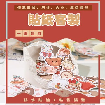 客製化貼紙 訂製貼紙 定製貼紙 貼紙印製 應援貼紙 包裝貼紙 標簽貼 防水貼紙 透明貼紙 姓名貼 封口貼 轉印貼紙