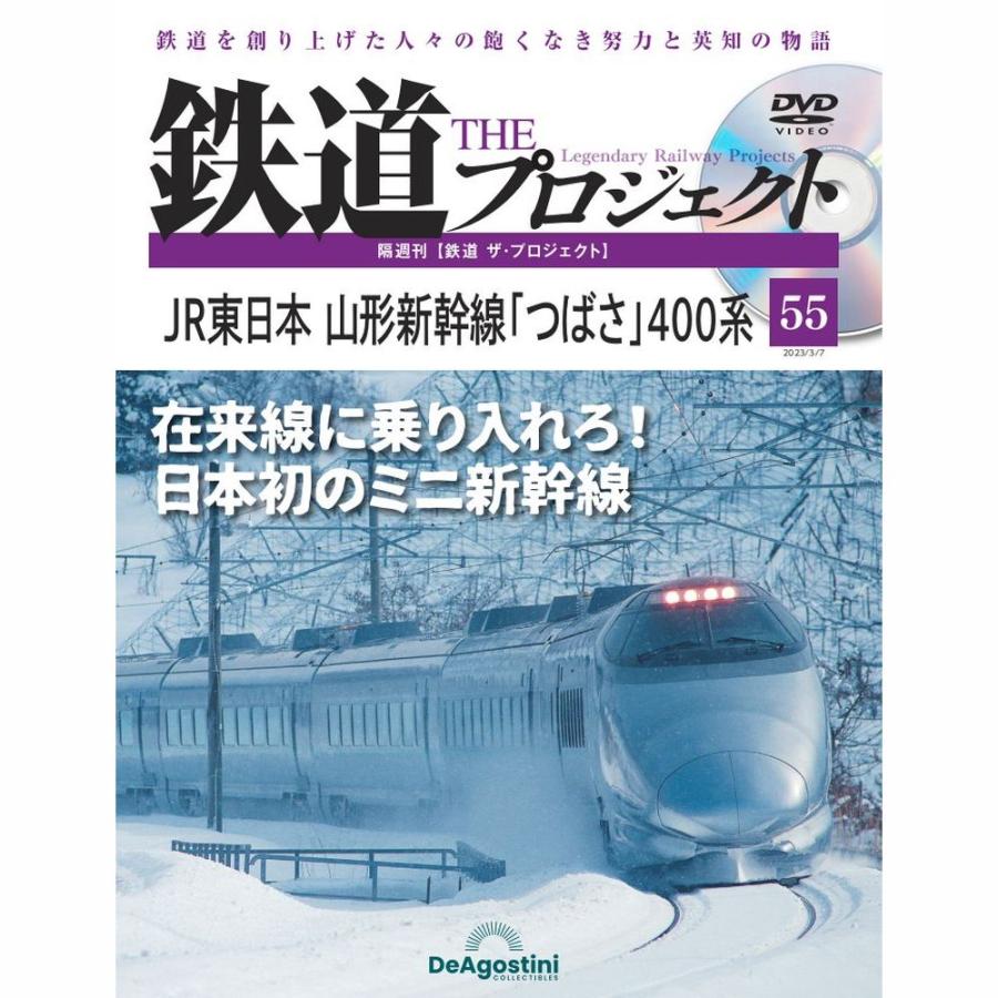 デアゴスティーニ　鉄道ザプロジェクト　第55号