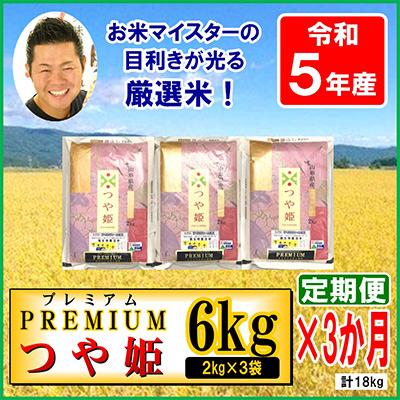 ふるさと納税 米沢市 プレミアムつや姫6kg(2kg×3袋)全3回