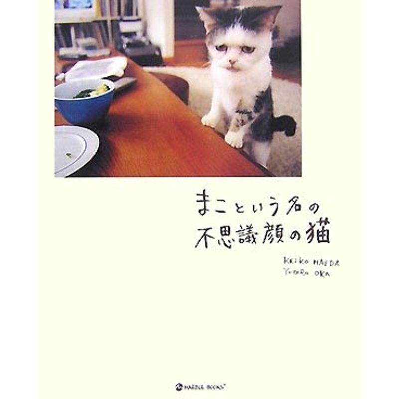 まこという名の不思議顔の猫 (MARBLE BOOKS)