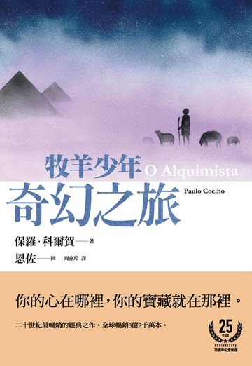 【電子書】牧羊少年奇幻之旅【繪圖本】（在台暢銷50萬冊紀念版）