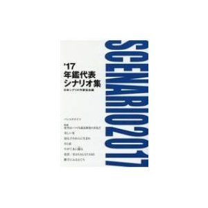 '17年鑑代表シナリオ集   日本シナリオ作家協会  〔本〕