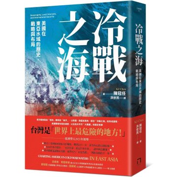 冷戰之海：美國在東亞水域的歷史、戰略與布局【城邦讀書花園】