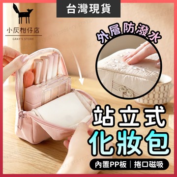 【隔日到貨】直立式化妝包 化妝包 站立式化妝包 2色可選 質感化妝包 立式化妝包 化妝包隨身 小化妝包 旅行化妝包