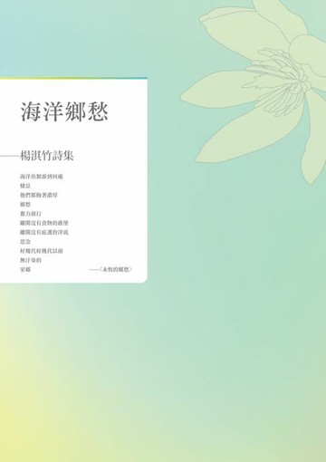 【電子書】海洋鄉愁——楊淇竹詩集