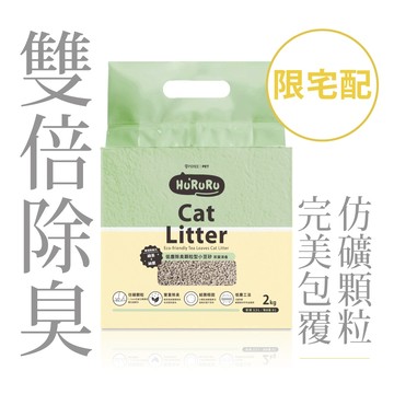 【防御工事】Hururu「限宅配」茶葉除臭低塵顆粒型豆腐砂｜茶香乾爽貓砂 2kg/6L
