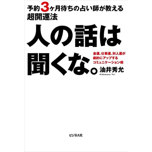 人の話は聞くな。