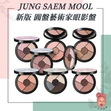 【小荳芽代購】JUNG SAEM MOOL 鄭瑄茉 圓盤 新版 藝術家眼影盤 韓系眼妝 彩妝大師 層次眼妝 細緻