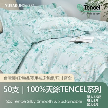 【優作家居】花開滿城 50支100%萊賽爾天絲 兩用被床包組/床包枕套組 台灣製造/床單/床包/床組/被單/被套